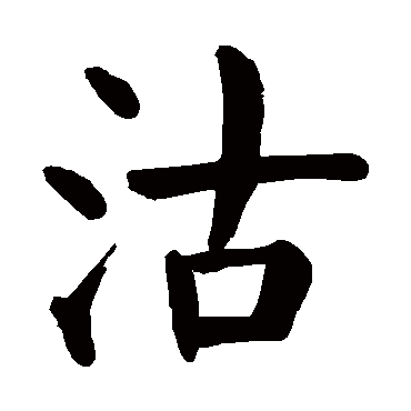 沽字的意思沽有几画