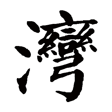 湾是什么意思,湾的繁体字,湾有几笔,湾字几画