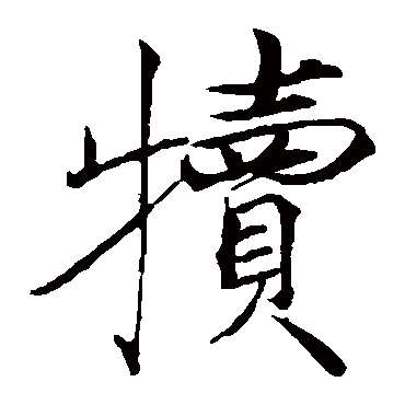 犊字的意思 犊有几画