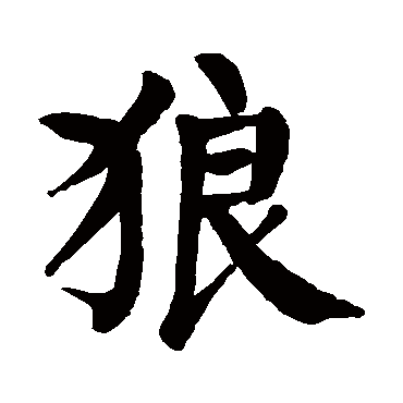 狼字的意思狼有几画