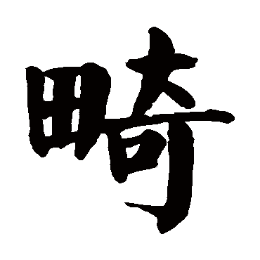 畸是什么意思,畸的繁体字,畸有几笔,畸字几画