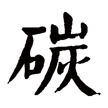 碳字的拼音:tan 碳的繁体字:碳(若无繁体,则显示本字)   碳字的笔画