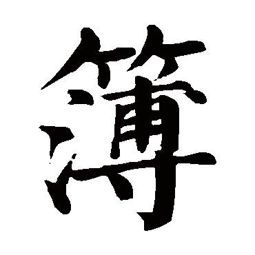 簿的繁体字:簿(若无繁体,则显示本字)   簿字的笔画数:19   簿五行属