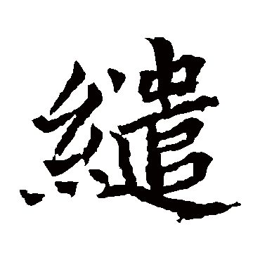 缱字的意思 缱有几画