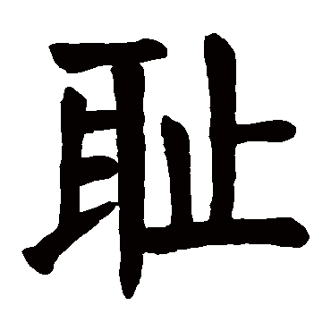 耻字的意思 耻有几画