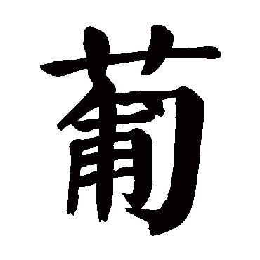 葡字的意思 葡有几画