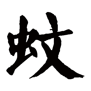 蚊字的拼音:wen 蚊的繁体字:蚊(若无繁体,则显示本字 蚊字的笔画