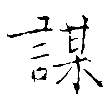 谋字的意思 谋有几画