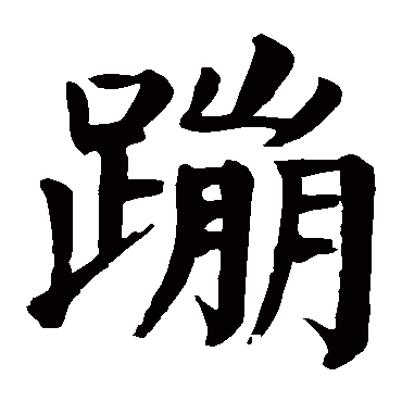 蹦字的意思 蹦有几画