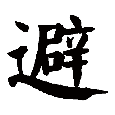 避字的意思避有几画