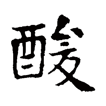 酸字的意思酸有几画