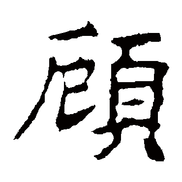 顾字的意思 顾有几画