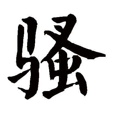 骚字的意思 骚有几画