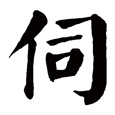 伺字的意思 伺有几画