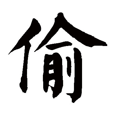 偷字的拼音:tou 偷的繁体字:婾(若无繁体,则显示本字)   偷字的笔画