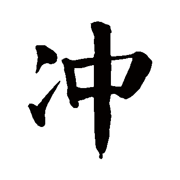 冲是什么意思 冲字五行属什么