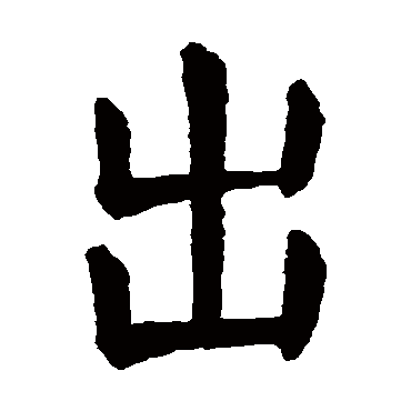 出字的拼音:chu 出的繁体字:出(若无繁体,则显示本字)   出字的笔画数