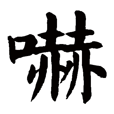 xia,he 吓的繁体字:吓(若无繁体,则显示本字 吓字的笔画数:7 吓