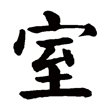 室字的意思室有几画