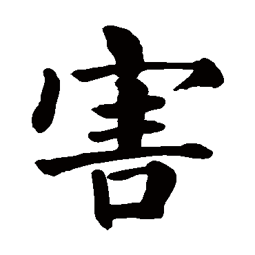 害字的意思害有几画