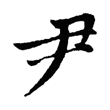 尹字的拼音:yin 尹的繁体字:尹(若无繁体,则显示本字)   尹字的笔画