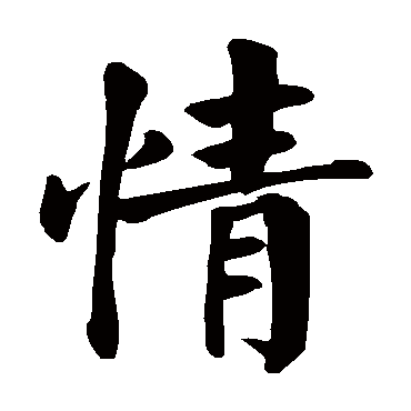 qing 情的繁体字:情(若无繁体,则显示本字 情字的起名笔画数:12