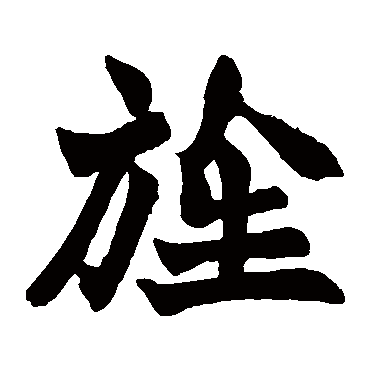 旌(若无繁体,则显示本字)   旌字的笔画数:11   旌五行属什么:金 旌