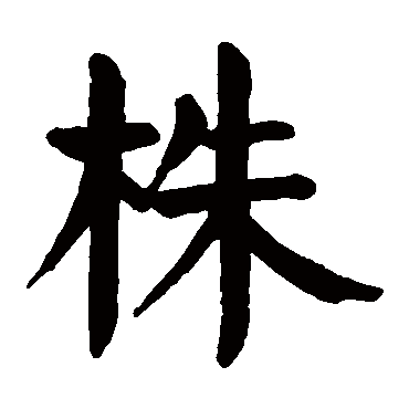 株字的拼音:zhu 株的繁体字:株(若无繁体,则显示本字)   株字的笔画