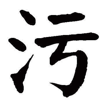 污字的意思污有几画