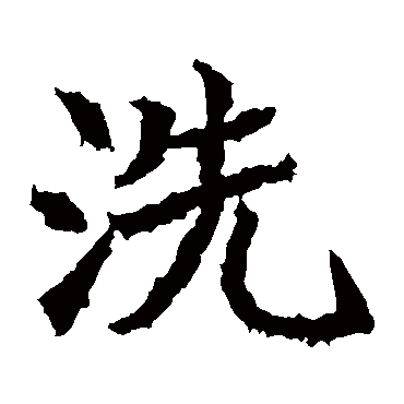 洗字的意思洗有几画