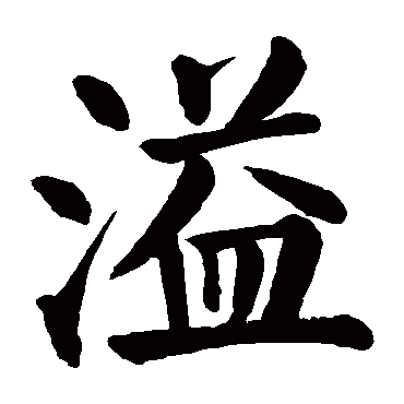 溢字的意思 溢有几画