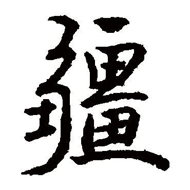 疆是什么意思疆字五行属什么