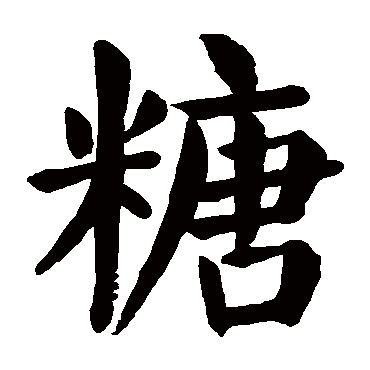 糖字的意思 糖有几画