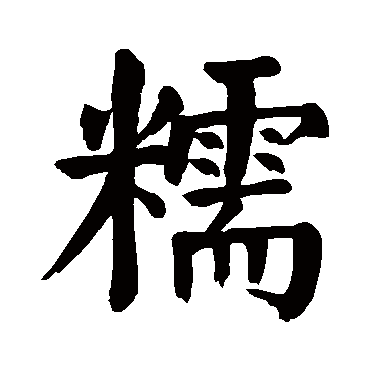 取名字典 > 糯     糯字的拼音:nuo 糯的繁体字:穤(若无繁体,则显示本