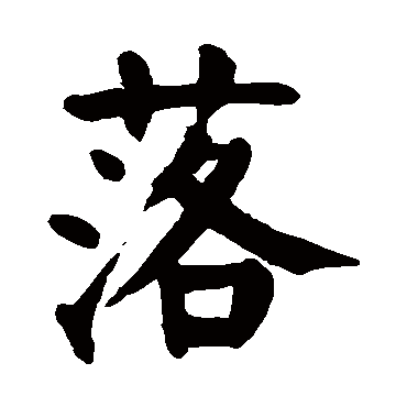 落字的意思 落有几画