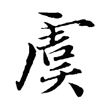 取名字典 > 虞   虞字的拼音:yu 虞的繁体字:虞(若无繁体,则显示本字)