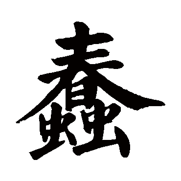 蠢字的意思蠢有几画