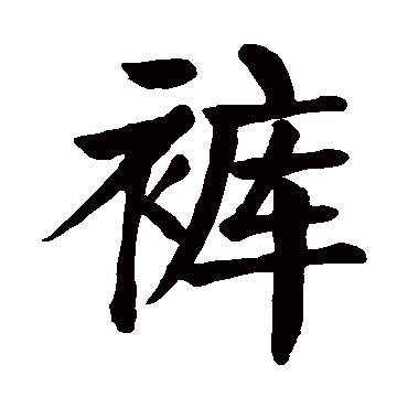 裤字的拼音:ku 裤的繁体字:裤(若无繁体,则显示本字 裤字的笔画数
