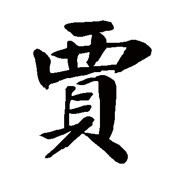贾字的拼音:jia 贾的繁体字:贾(若无繁体,则显示本字)   贾字的笔画