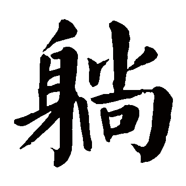 躺字的意思 躺有几画