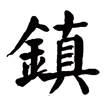 镇是什么意思 镇字五行属什么