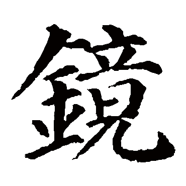 字典 镜镜字取名属性及五行属什么 镜字的拼音:jing 镜的繁体字