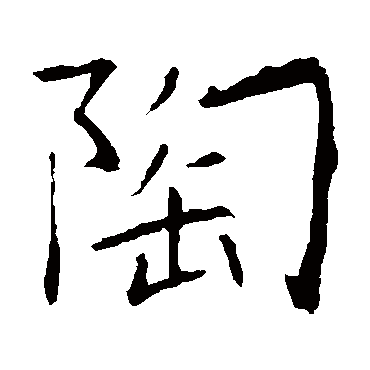 陶字的意思 陶有几画