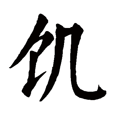 饥字的拼音:ji 饥的繁体字:饥(若无繁体,则显示本字)   饥字的笔画