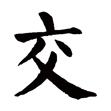 交字的意思 交有几画