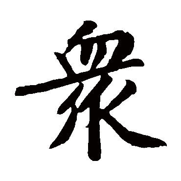 取名字典 > 众     众字的拼音:zhong 众的繁体字:众(若无繁体,则显示