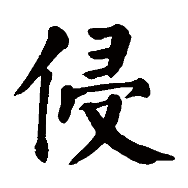 侵字的拼音:qin 侵的繁体字:侵(若无繁体,则显示本字)   侵字的笔画