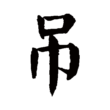 吊字的意思 吊有几画