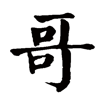 哥字的意思 哥有几画