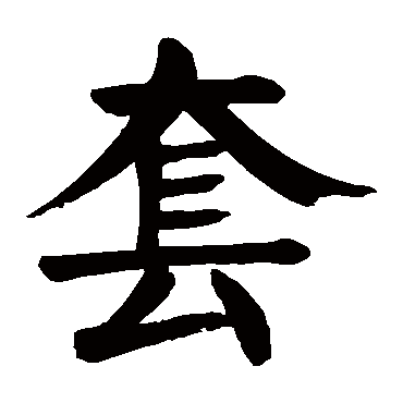 套字的意思套有几画